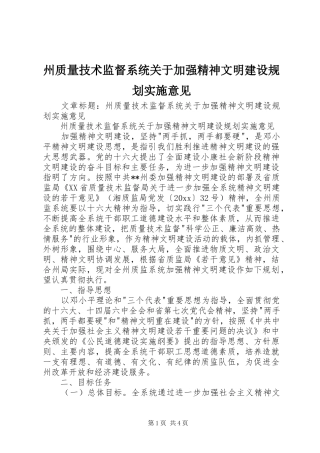 州质量技术监督系统关于加强精神文明建设规划实施意见 