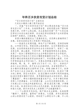 年终百乡扶贫攻坚计划总结 