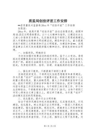 质监局创佳评差工作安排 