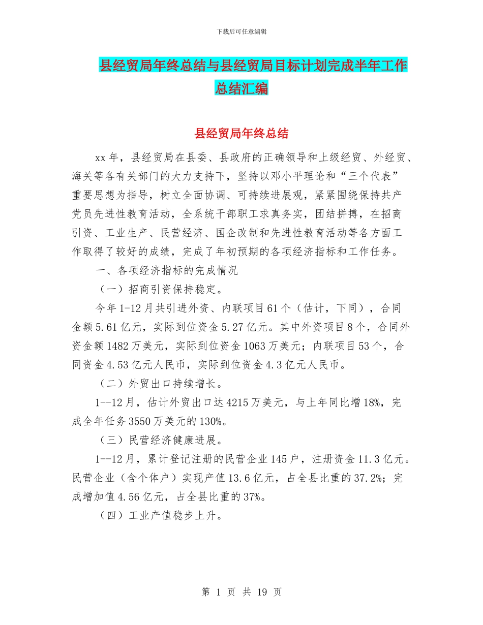 县经贸局年终总结与县经贸局目标计划完成半年工作总结汇编_第1页