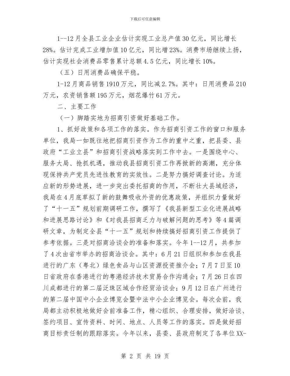 县经贸局年终总结与县经贸局目标计划完成半年工作总结汇编_第2页