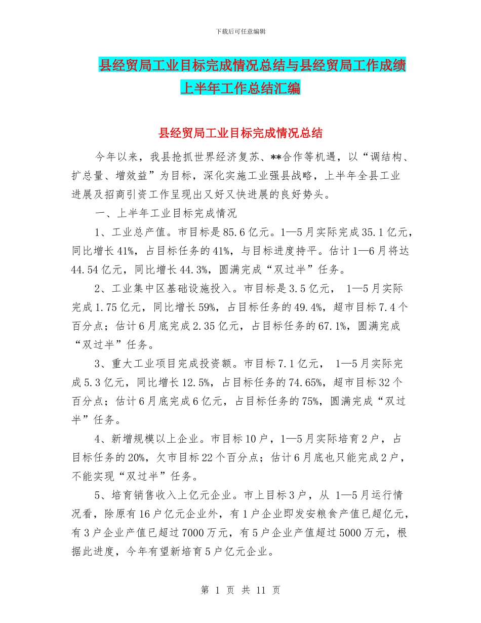 县经贸局工业目标完成情况总结与县经贸局工作成绩上半年工作总结汇编_第1页