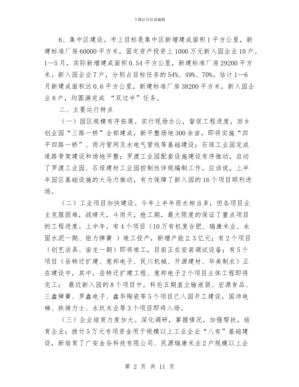 县经贸局工业目标完成情况总结与县经贸局工作成绩上半年工作总结汇编_第2页
