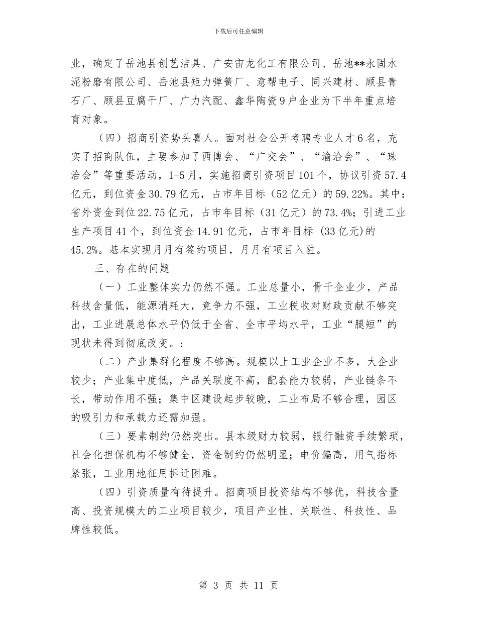 县经贸局工业目标完成情况总结与县经贸局工作成绩上半年工作总结汇编_第3页