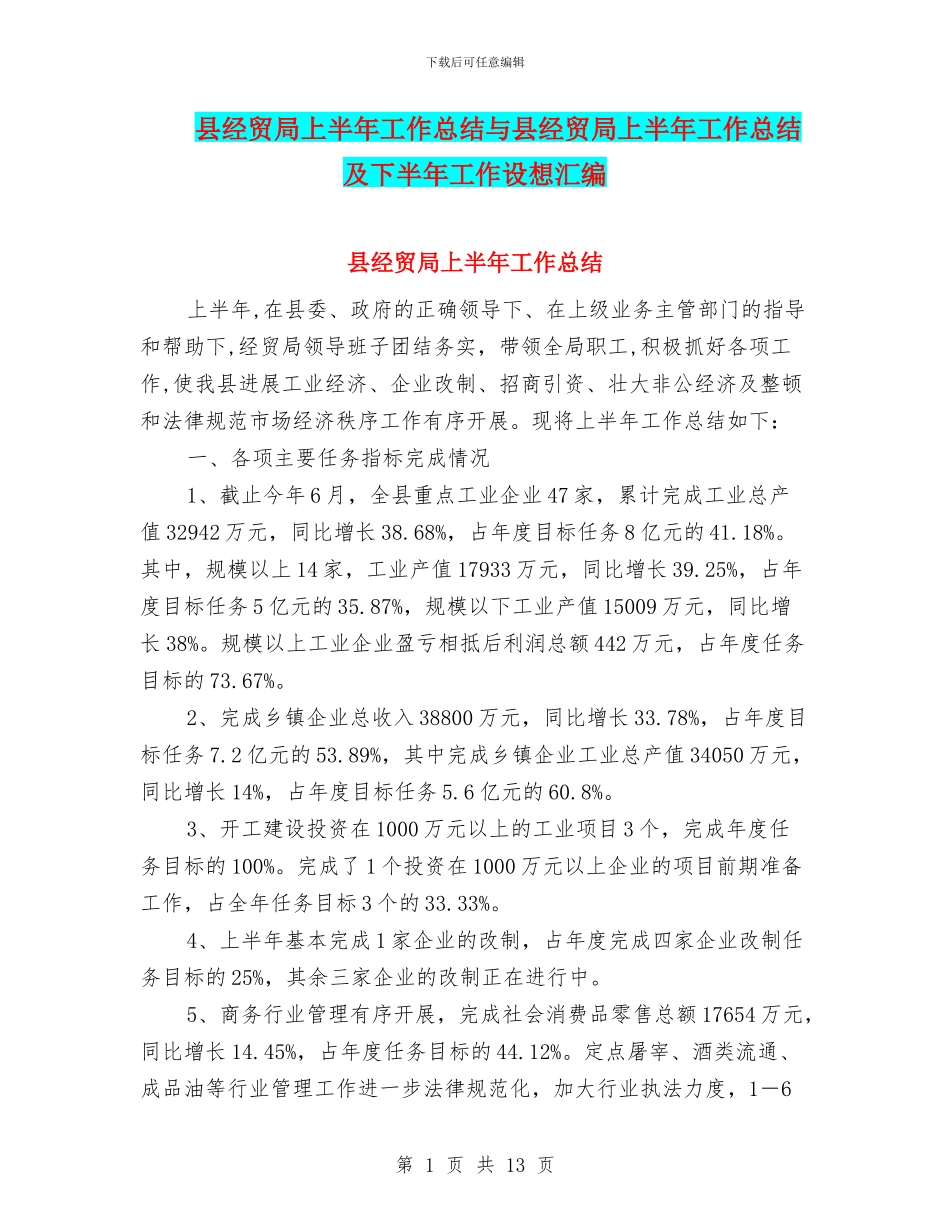 县经贸局上半年工作总结与县经贸局上半年工作总结及下半年工作设想汇编_第1页