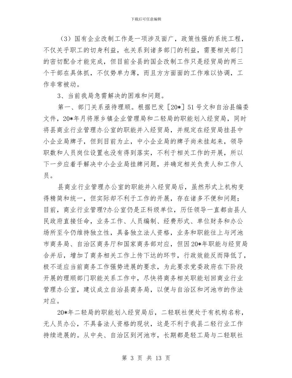 县经贸局上半年工作总结与县经贸局上半年工作总结及下半年工作设想汇编_第3页