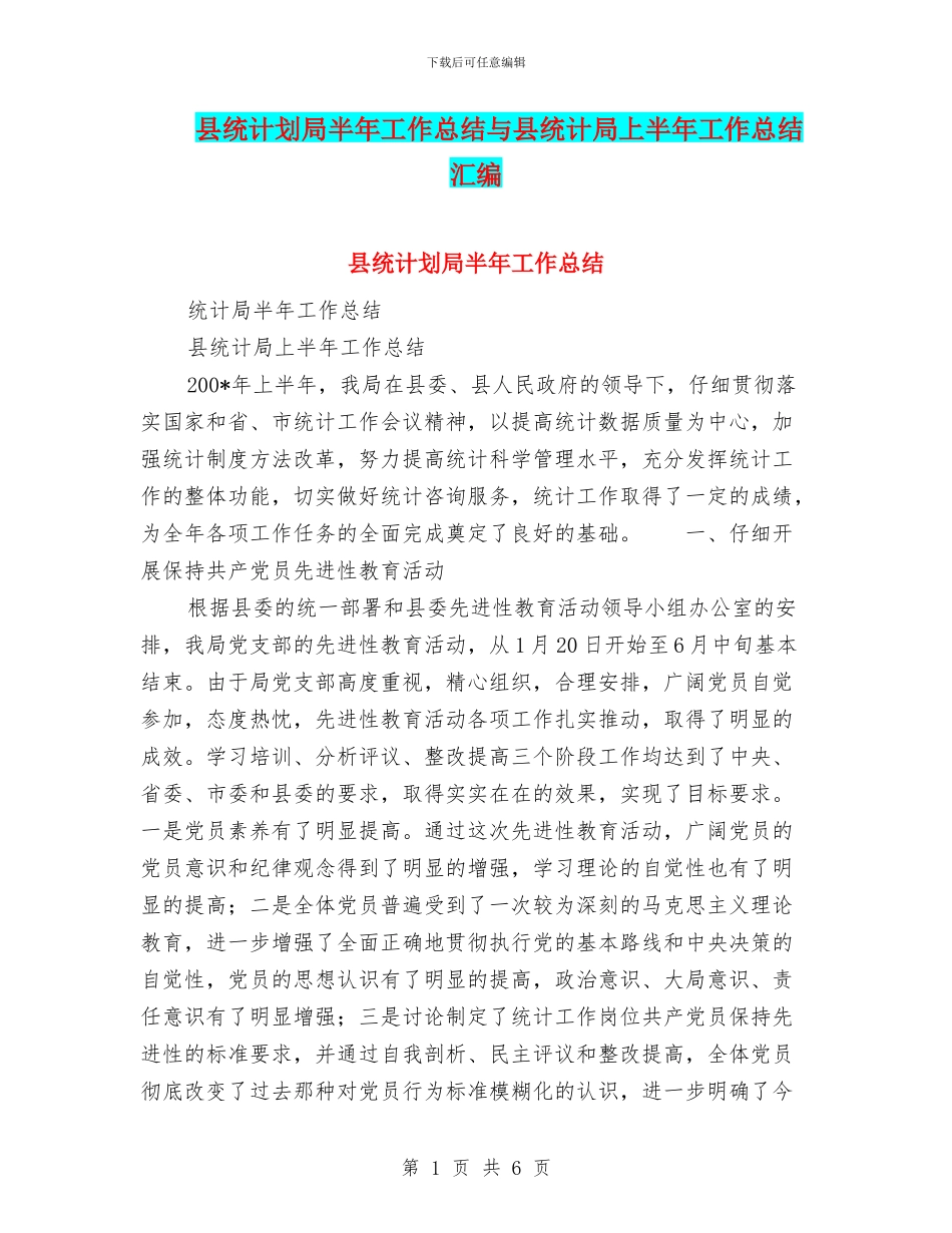 县统计划局半年工作总结与县统计局上半年工作总结汇编_第1页