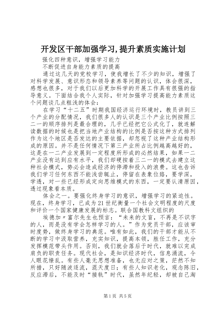 开发区干部加强学习,提升素质实施计划 _第1页
