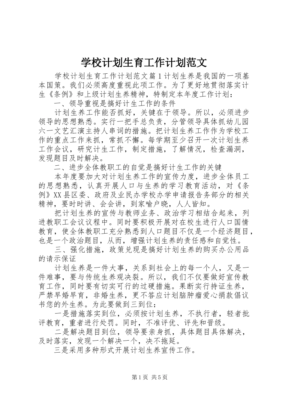 学校计划生育工作计划范文 _第1页