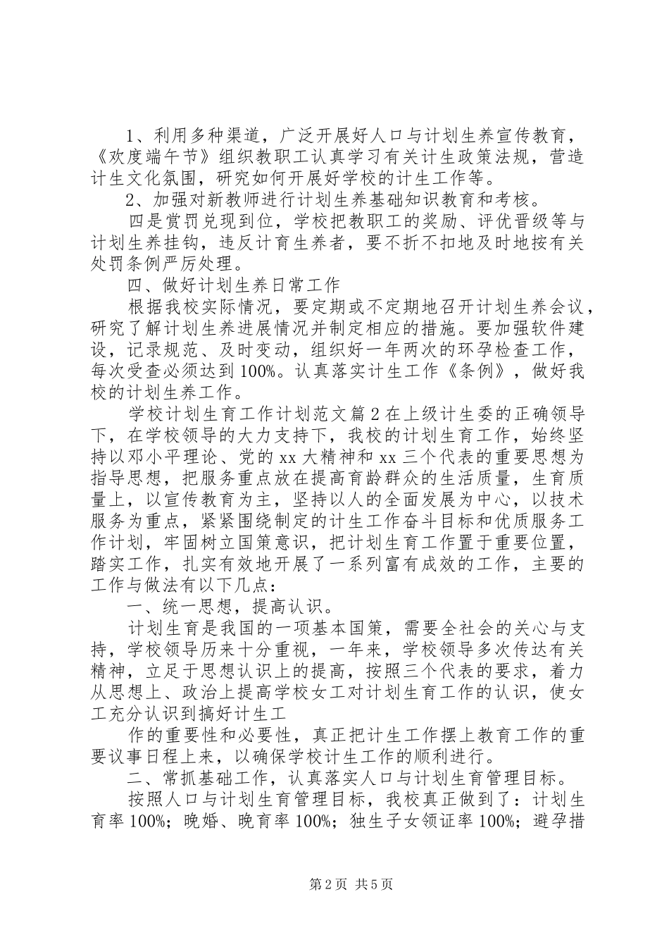 学校计划生育工作计划范文 _第2页
