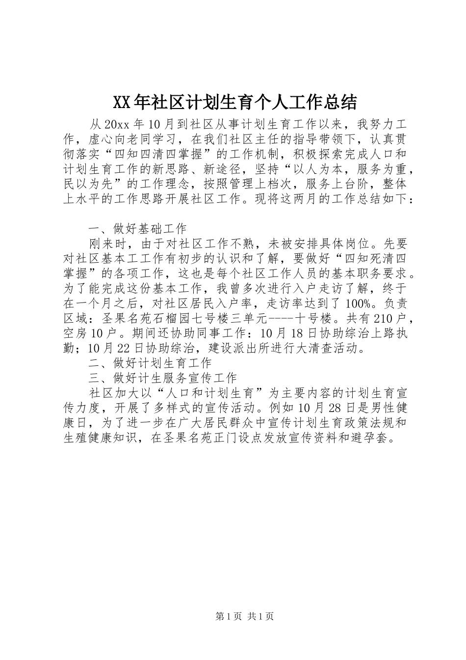 XX年社区计划生育个人工作总结 _第1页