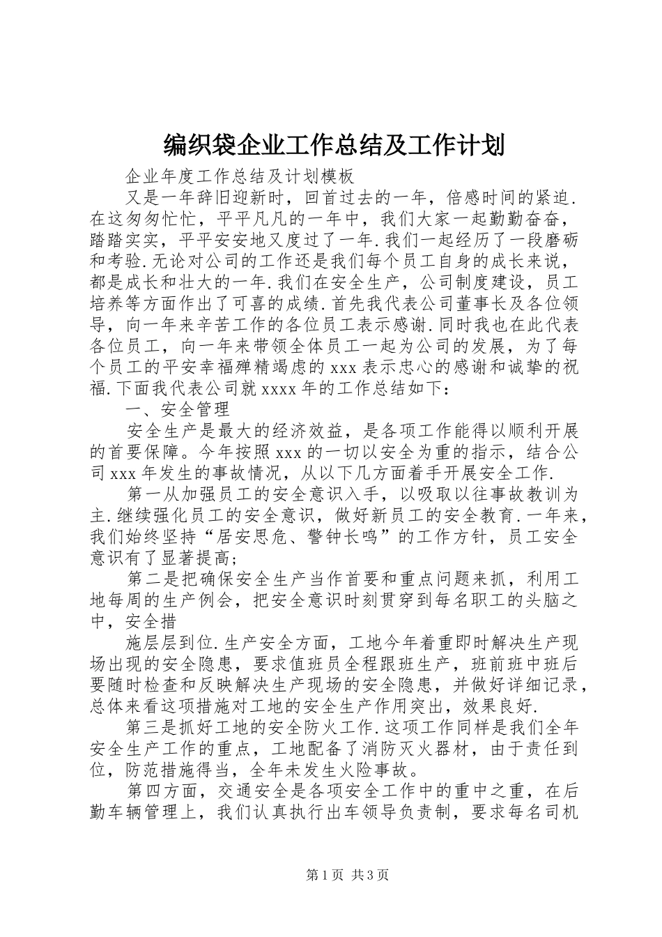 编织袋企业工作总结及工作计划 _第1页