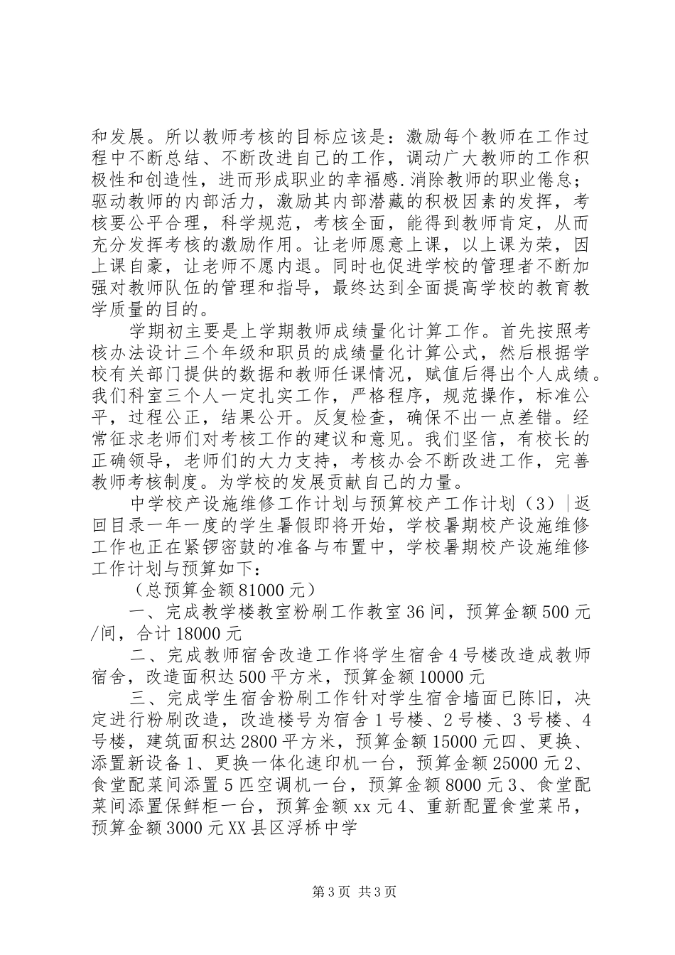 校产工作计划3篇_第3页