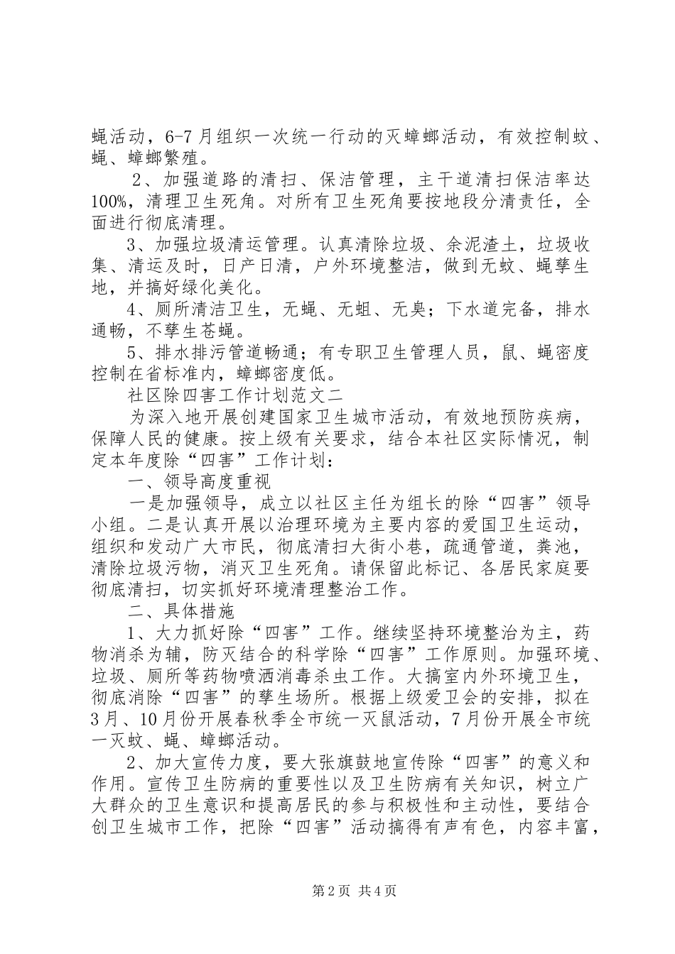 社区除四害工作计划范文3篇_第2页
