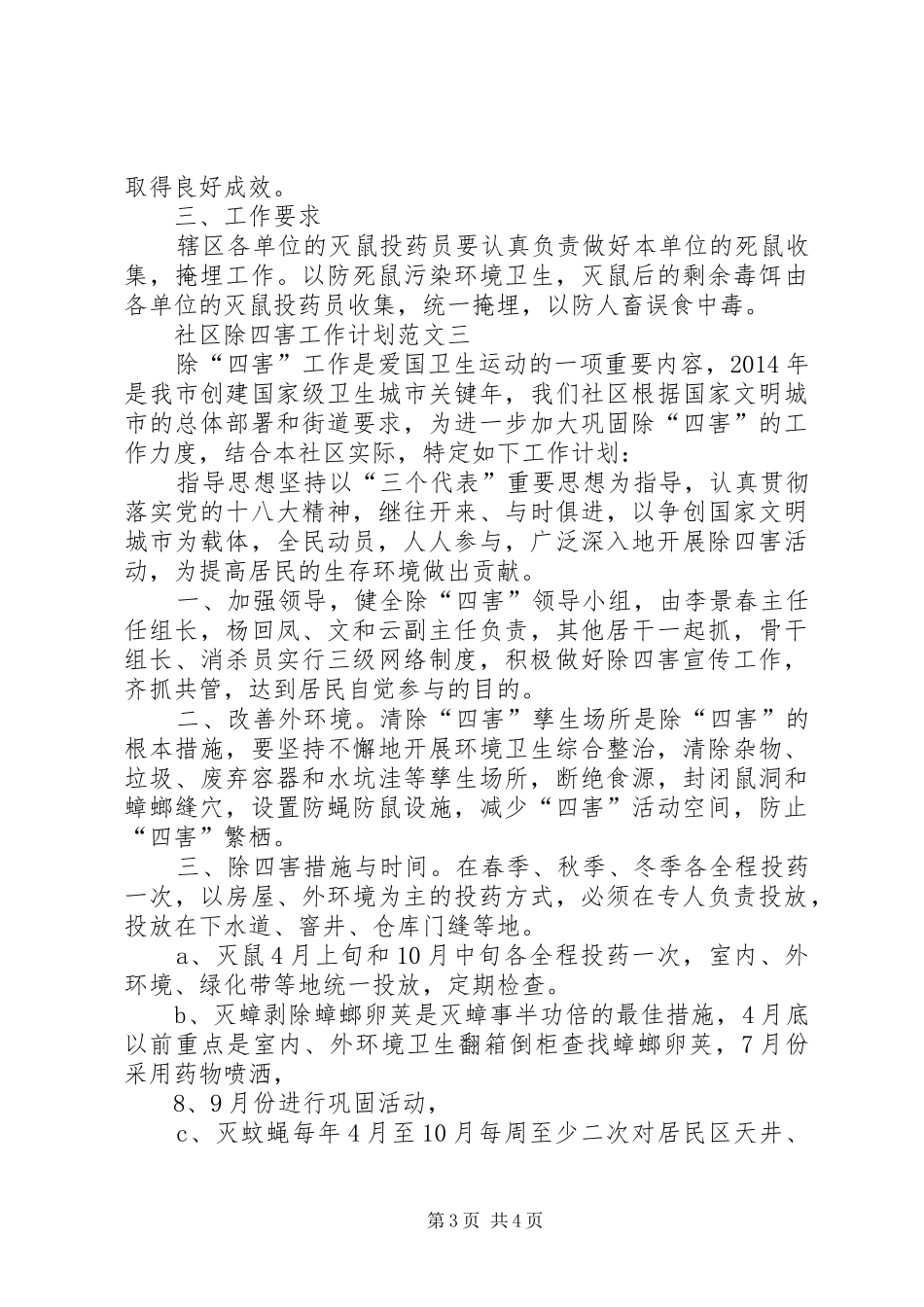 社区除四害工作计划范文3篇_第3页
