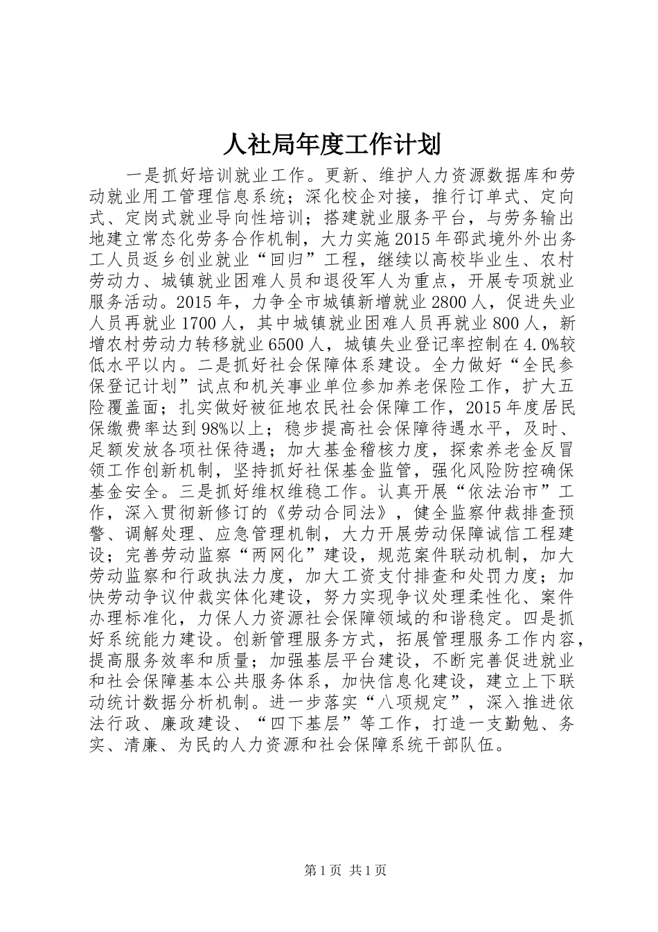 人社局年度工作计划 _第1页