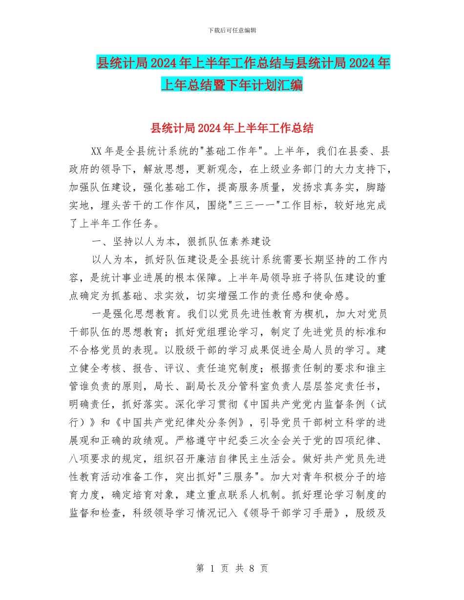 县统计局2024年上半年工作总结与县统计局2024年上年总结暨下年计划汇编_第1页