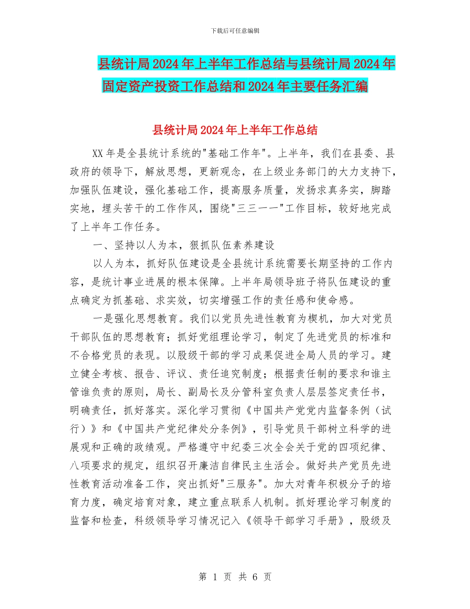 县统计局2024年上半年工作总结与县统计局2024年固定资产投资工作总结和2024年主要任务汇编_第1页