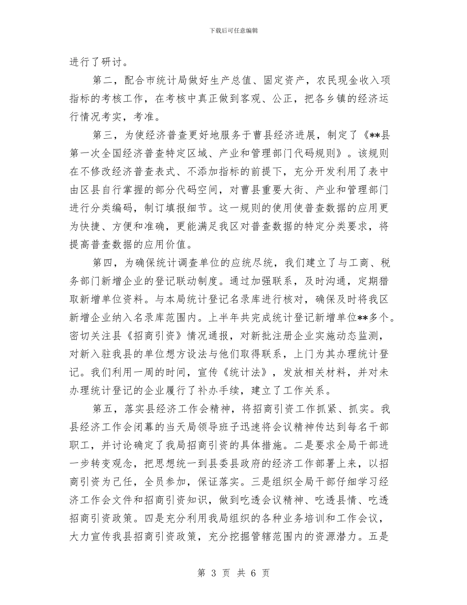 县统计局2024年上半年工作总结与县统计局2024年固定资产投资工作总结和2024年主要任务汇编_第3页
