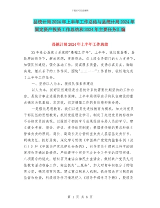 县统计局2024年上半年工作总结与县统计局2024年固定资产投资工作总结和2024年主要任务汇编