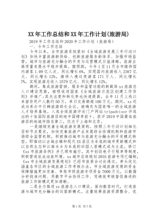 XX年工作总结和XX年工作计划(旅游局) 