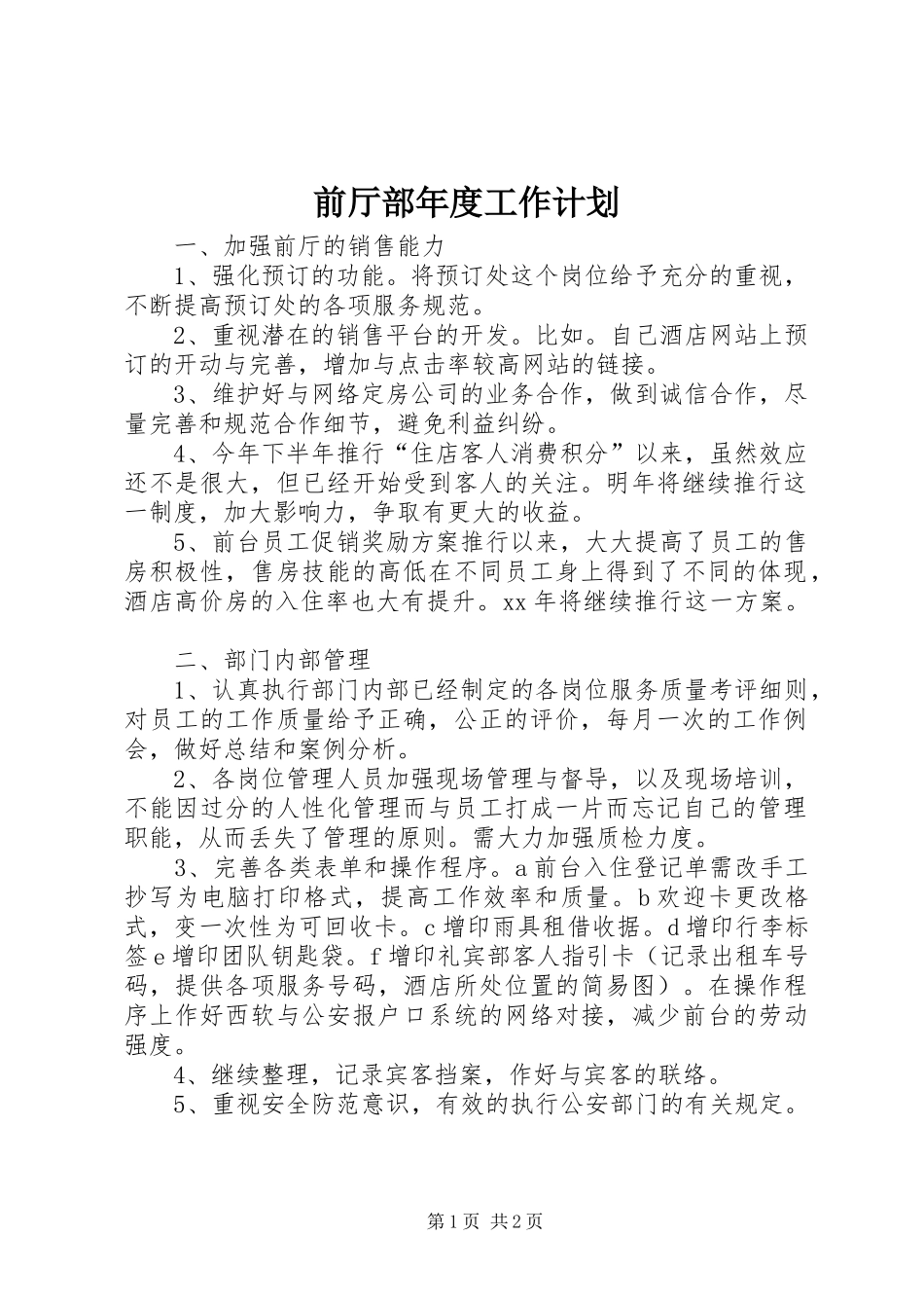 前厅部年度工作计划 _第1页