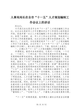 人事局局长在全市“十一五”人才规划编制工作会议上的讲话 