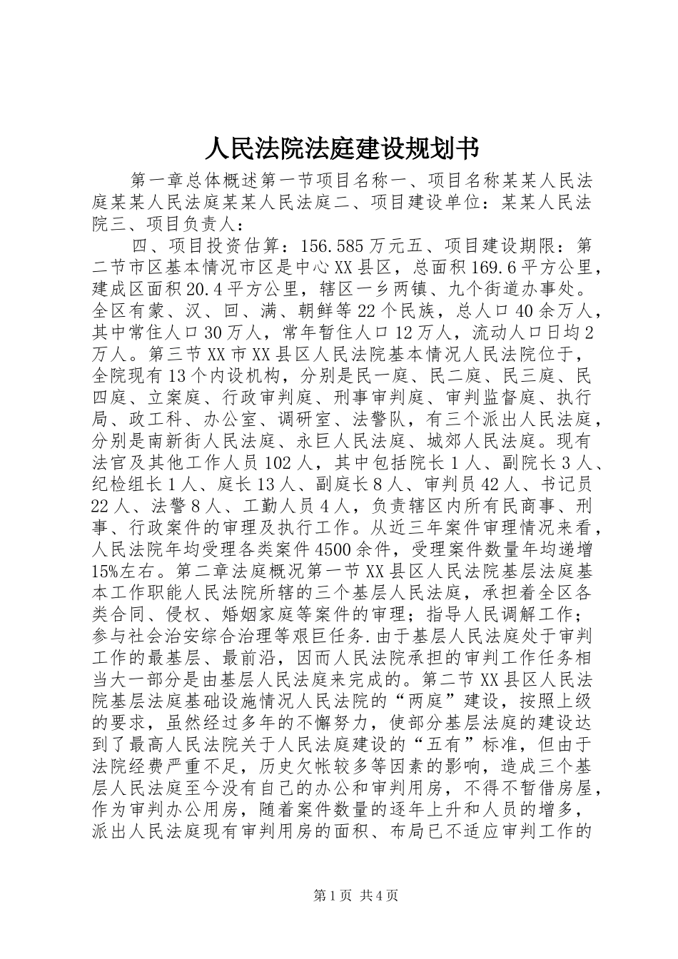 人民法院法庭建设规划书 _第1页