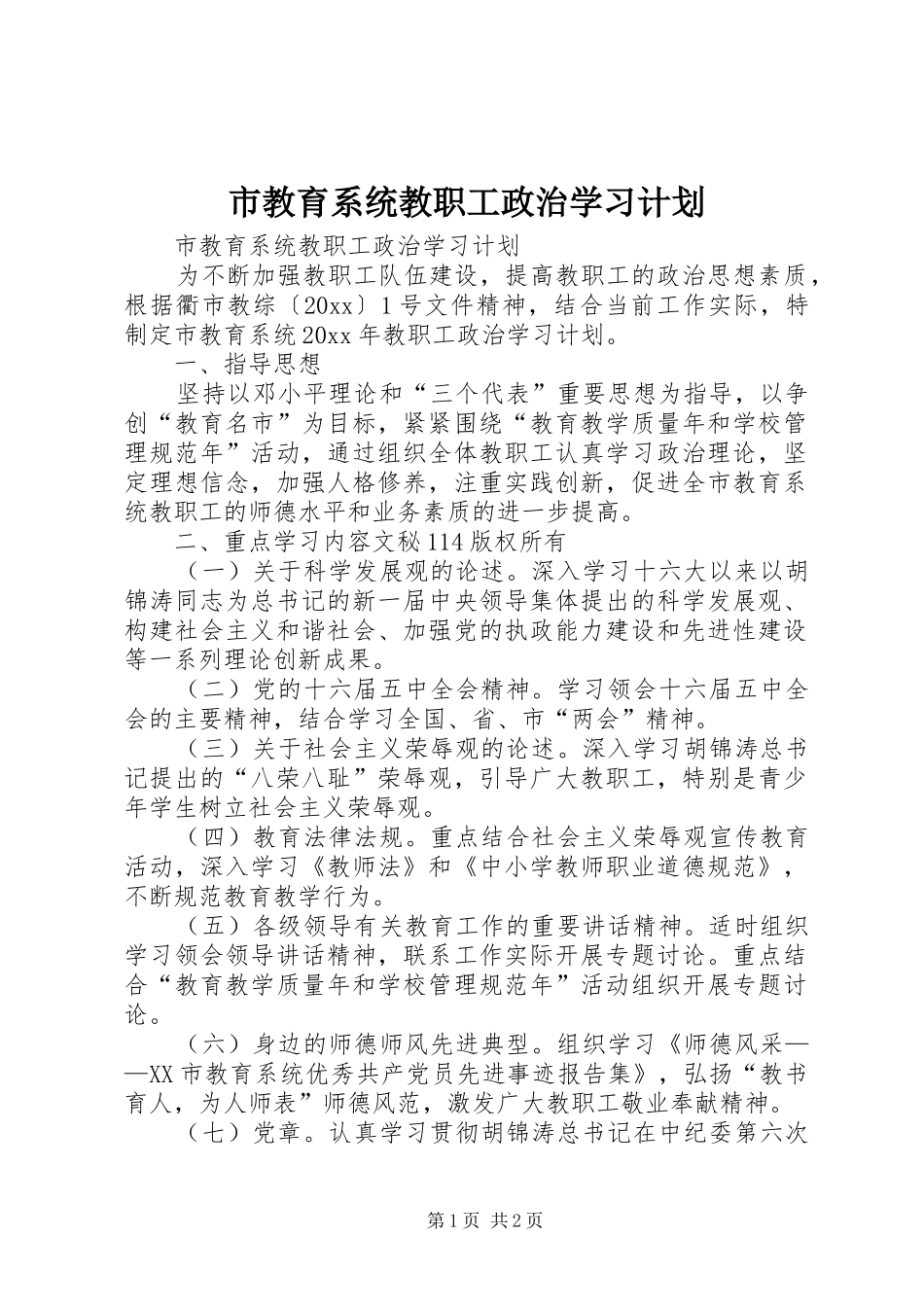 市教育系统教职工政治学习计划 _第1页