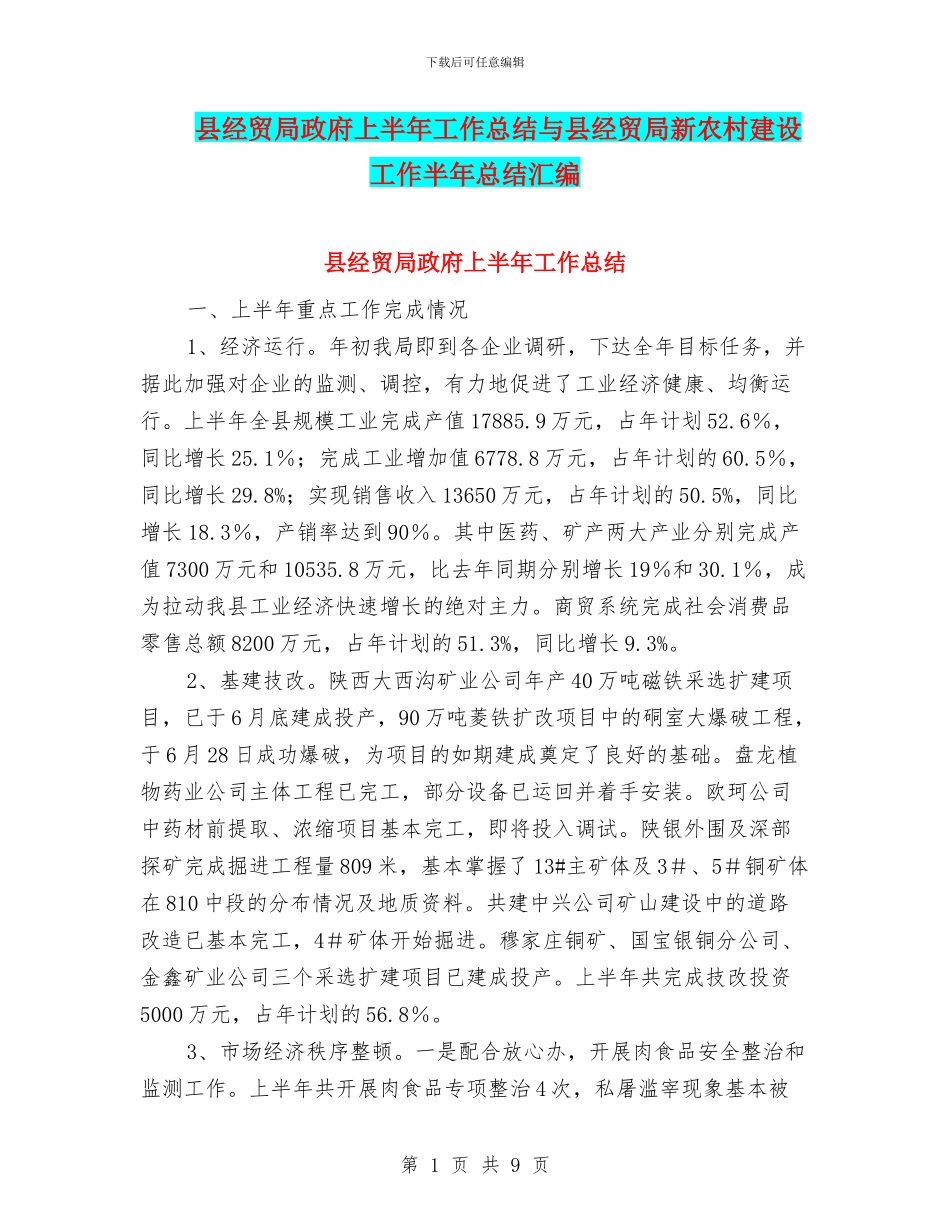 县经贸局政府上半年工作总结与县经贸局新农村建设工作半年总结汇编_第1页
