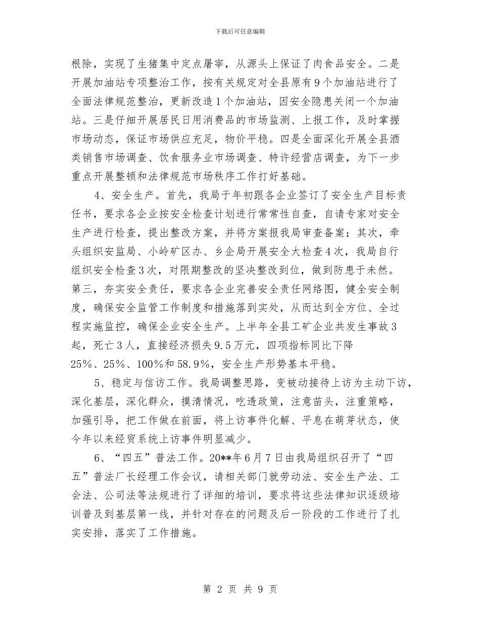 县经贸局政府上半年工作总结与县经贸局新农村建设工作半年总结汇编_第2页