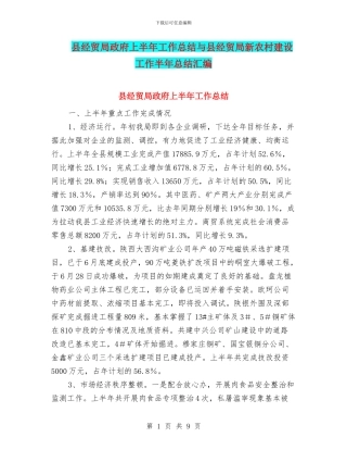 县经贸局政府上半年工作总结与县经贸局新农村建设工作半年总结汇编