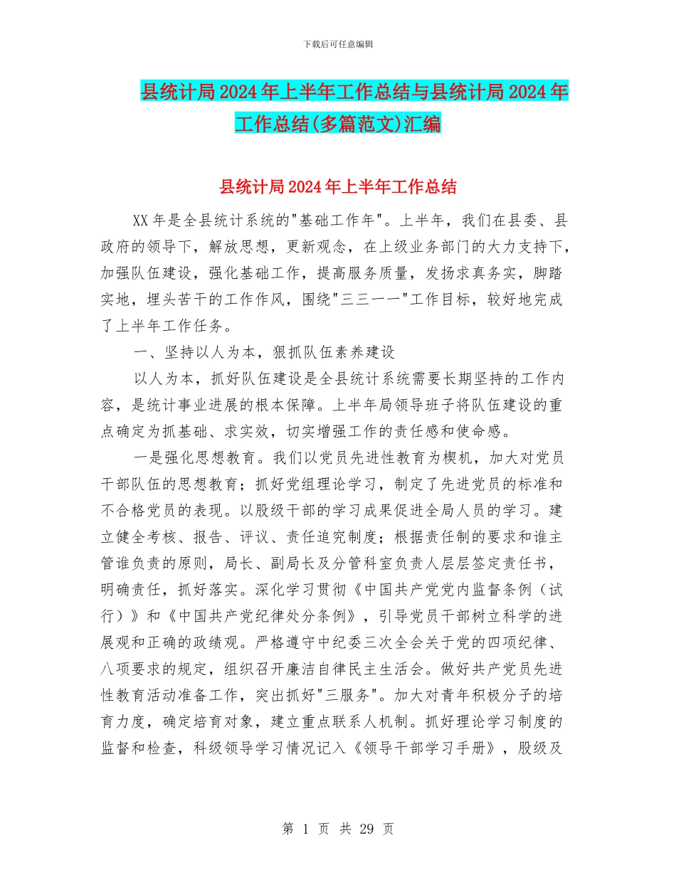 县统计局2024年上半年工作总结与县统计局2024年工作总结汇编_第1页
