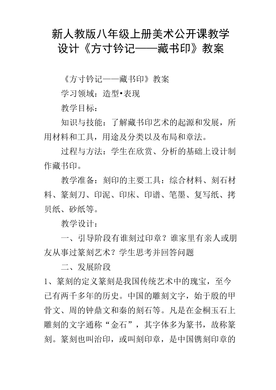 新人教版八年级上册美术公开课教学设计方寸钤记——藏书印教案_第1页