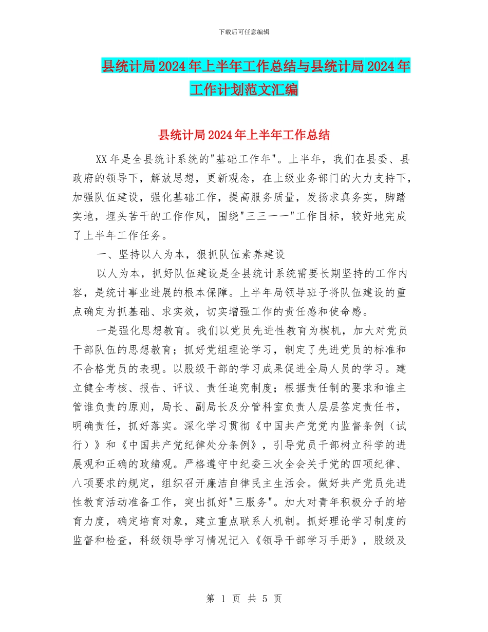 县统计局2024年上半年工作总结与县统计局2024年工作计划范文汇编_第1页