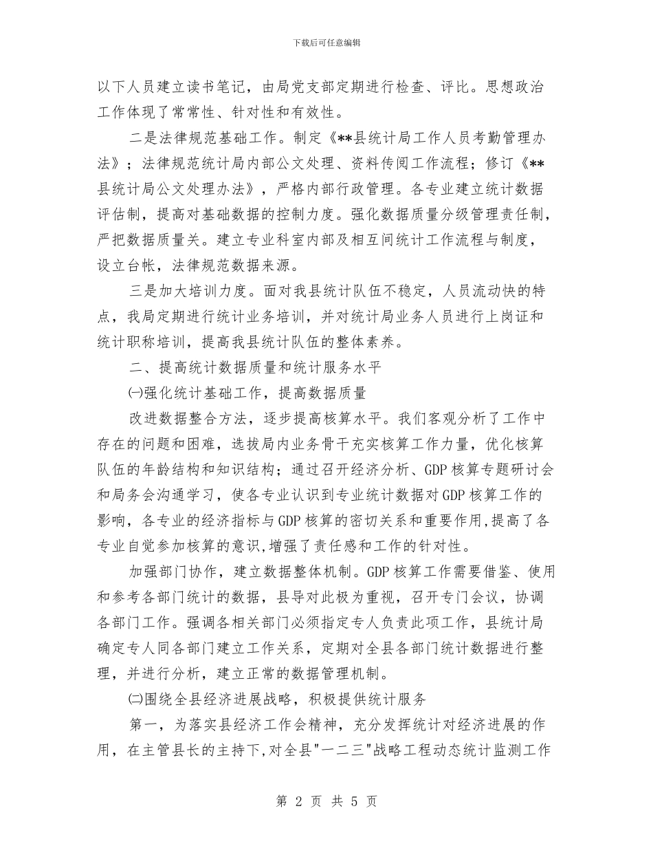 县统计局2024年上半年工作总结与县统计局2024年工作计划范文汇编_第2页