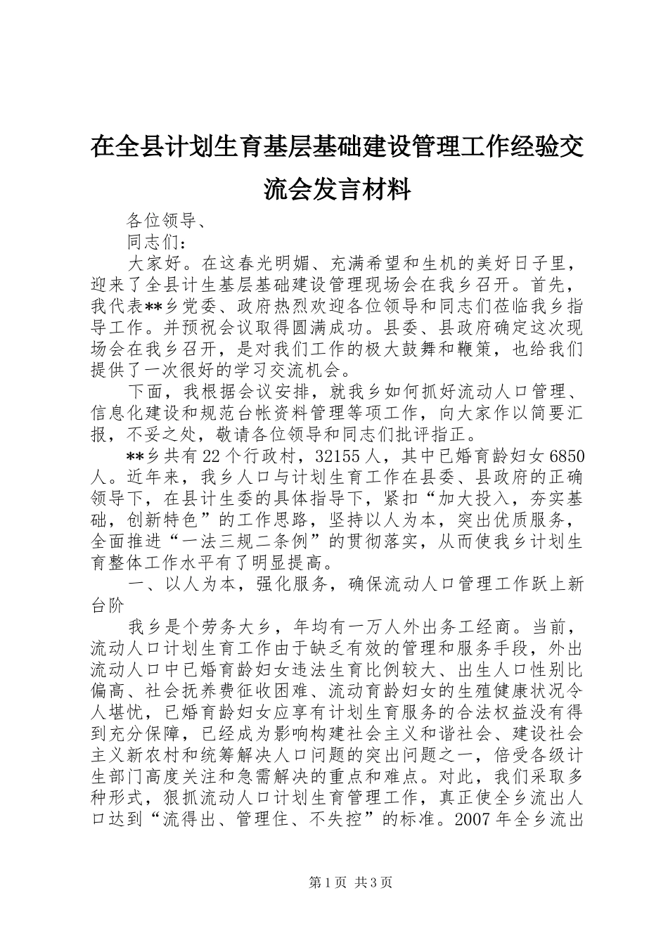 在全县计划生育基层基础建设管理工作经验交流会发言材料 _第1页