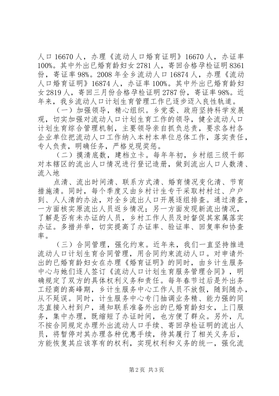 在全县计划生育基层基础建设管理工作经验交流会发言材料 _第2页