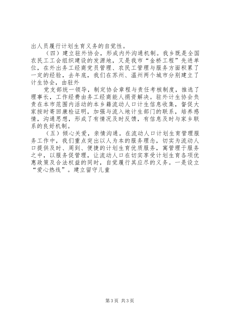 在全县计划生育基层基础建设管理工作经验交流会发言材料 _第3页
