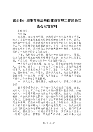 在全县计划生育基层基础建设管理工作经验交流会发言材料 