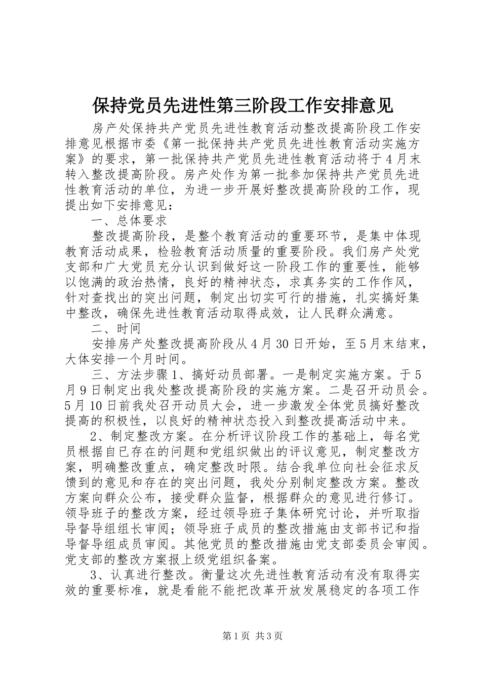 保持党员先进性第三阶段工作安排意见 _第1页