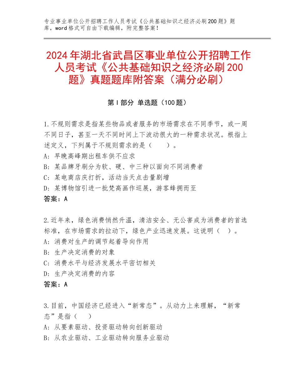 2024年湖北省武昌区事业单位公开招聘工作人员考试《公共基础知识之经济必刷200题》真题题库附答案（满分必刷）_第1页
