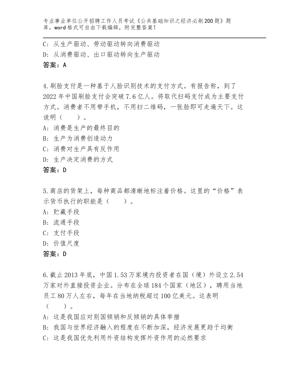 2024年湖北省武昌区事业单位公开招聘工作人员考试《公共基础知识之经济必刷200题》真题题库附答案（满分必刷）_第2页
