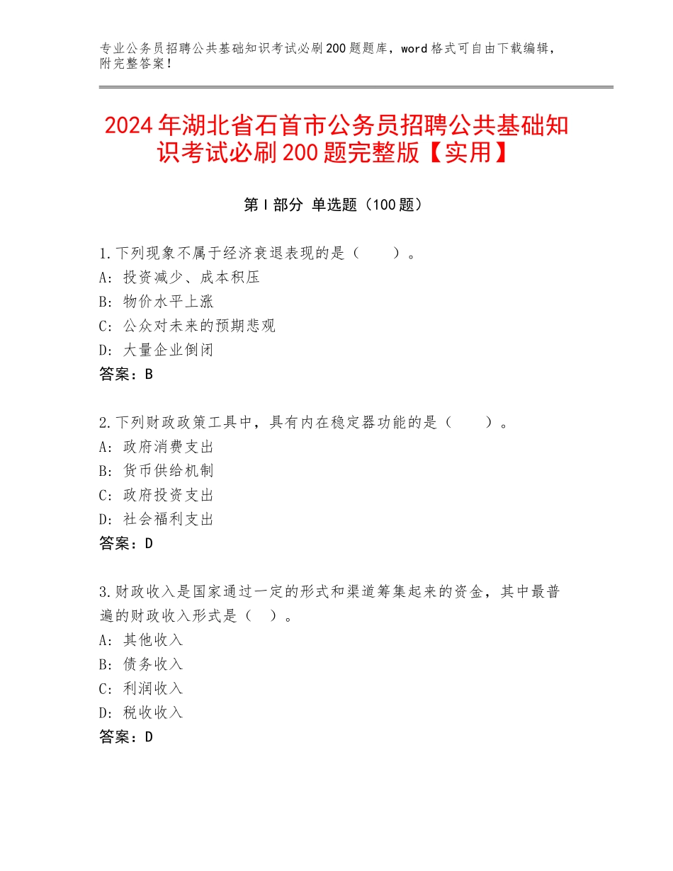 2024年湖北省石首市公务员招聘公共基础知识考试必刷200题完整版【实用】_第1页