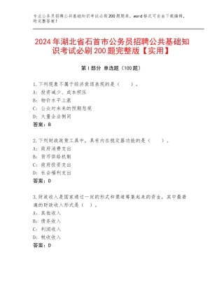 2024年湖北省石首市公务员招聘公共基础知识考试必刷200题完整版【实用】