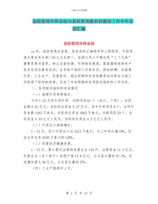 县经贸局年终总结与县经贸局新农村建设工作半年总结汇编