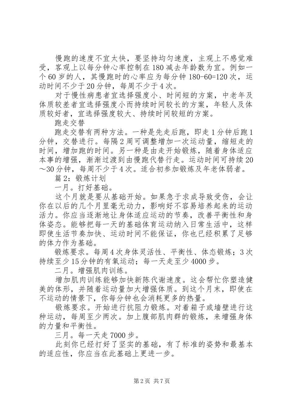 锻炼计划(优选3篇)_第2页