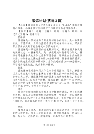 锻炼计划(优选3篇)