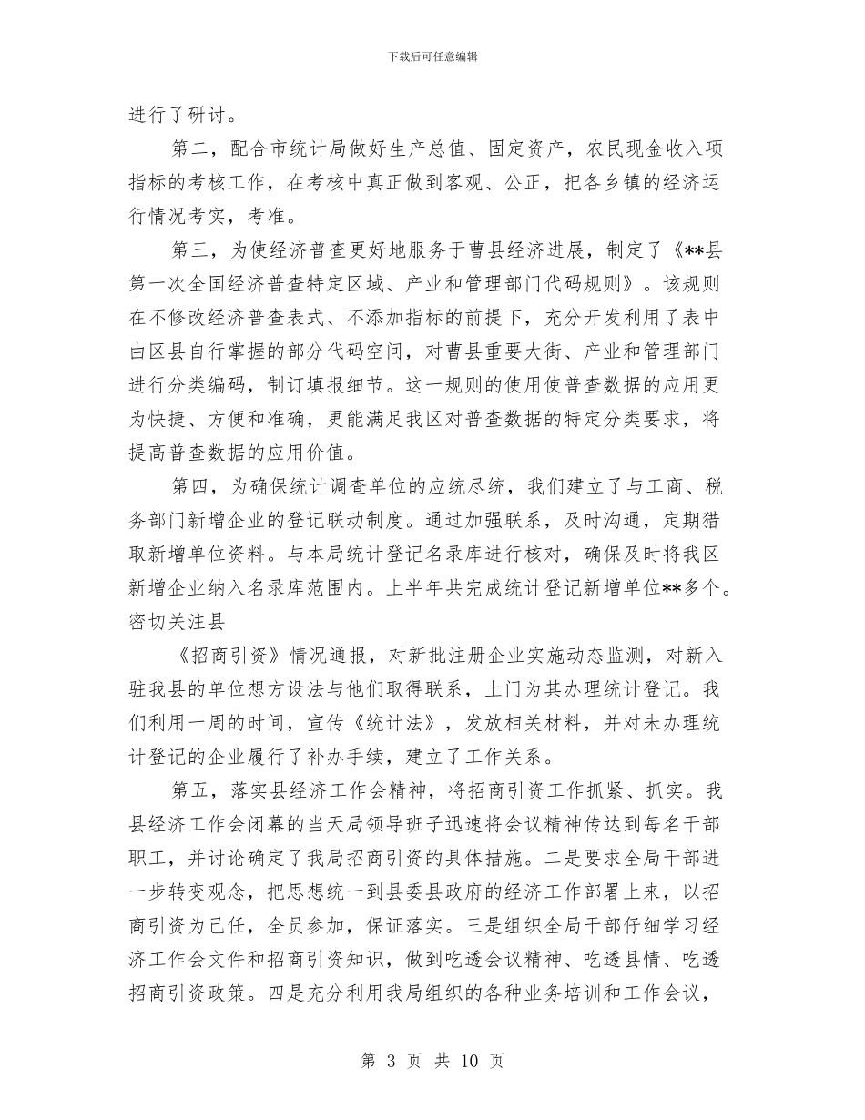 县统计局2024年上半年工作总结与县统计局上半年工作总结汇编_第3页