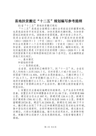 易地扶贫搬迁“十二五”规划编写参考提纲 